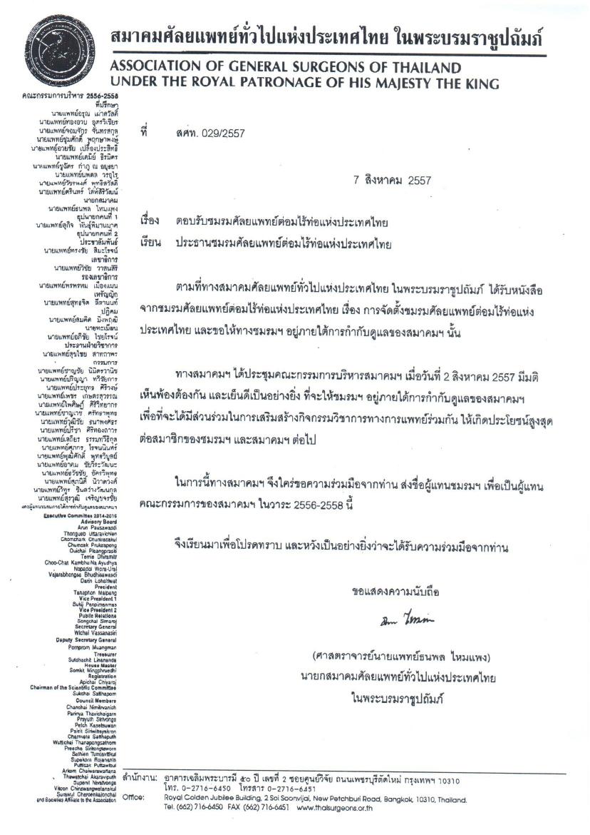หนังสือตอบรับชมรมศัลยแพทย์ต่อมไร้ท่อแห่งประเทศไทย จากสมาคมศัลยแพทย์ทั่วไปแห่งประเทศไทย ในพระบรมราชูปถัมภ์ ที่ สคท. 029/2557